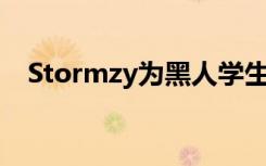 Stormzy为黑人学生启动新的剑桥奖学金