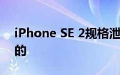 iPhone SE 2规格泄露;这是我们目前所知道的