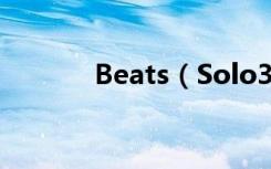 Beats（Solo3降噪问题解答）