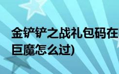 金铲铲之战礼包码在哪兑换 (金铲铲之战暗域巨魔怎么过)