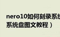 nero10如何刻录系统盘（使用Nero9.0刻录系统盘图文教程）