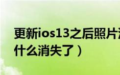 更新ios13之后照片没有啦（ios13的照片为什么消失了）