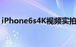 iPhone6s4K视频实拍30分钟塞爆16GB机型