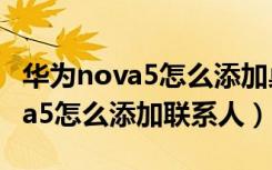 华为nova5怎么添加桌面快捷方式（华为nova5怎么添加联系人）