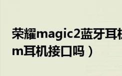 荣耀magic2蓝牙耳机（荣耀magic2有3.5mm耳机接口吗）