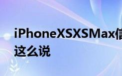 iPhoneXSXSMax信号为何不好华为工程师这么说