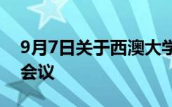 9月7日关于西澳大学工程大楼新项目的公开会议