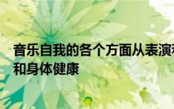 音乐自我的各个方面从表演和舞台表演到职业咨询以及心理和身体健康