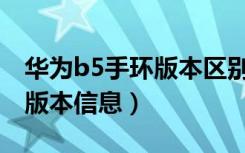 华为b5手环版本区别（华为B5手环怎么查看版本信息）