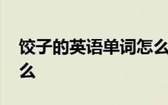 饺子的英语单词怎么读 饺子的英语单词是什么