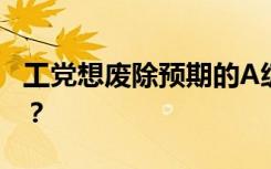 工党想废除预期的A级成绩：这是个好主意吗？