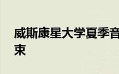 威斯康星大学夏季音乐会系列将在8月3日结束