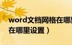 word文档网格在哪里设置（word文档网格在哪里设置）