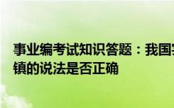 事业编考试知识答题：我国实现全面小康社会的重难点在城镇的说法是否正确