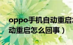 oppo手机自动重启怎么解决（oppo手机自动重启怎么回事）