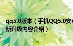 qq5.0版本（手机QQ5.0安卓版今日正式发布手机QQ5.0更新升级内容介绍）