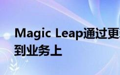 Magic Leap通过更新的AR耳机将重点转移到业务上