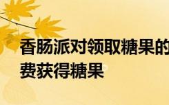 香肠派对领取糖果的激活码 香肠派对怎么免费获得糖果