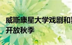 威斯康星大学戏剧和舞蹈与其他沙漠城市一起开放秋季