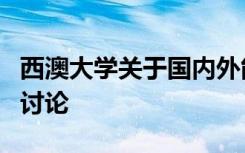 西澳大学关于国内外能源政策的全球能源市场讨论