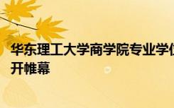 华东理工大学商学院专业学位研究生2020年迎新晚会在校拉开帷幕