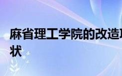 麻省理工学院的改造项目赋予了人机交互的形状