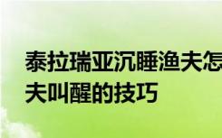 泰拉瑞亚沉睡渔夫怎么叫醒 泰拉瑞亚沉睡渔夫叫醒的技巧