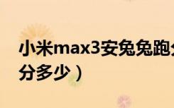 小米max3安兔兔跑分（小米max3安兔兔跑分多少）