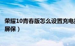 荣耀10青春版怎么设置充电提示音（荣耀10青春版怎么设置屏保）