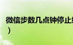 微信步数几点钟停止统计（微信步数几点截止）