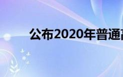 公布2020年普通高校招生工作规定