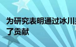 为研究表明通过冰川显示行星的氧气上升做出了贡献