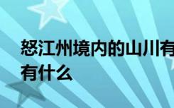 怒江州境内的山川有哪些 怒江州境内的山川有什么