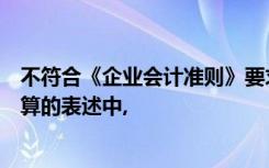 不符合《企业会计准则》要求的下列关于外币资产负债表折算的表述中,