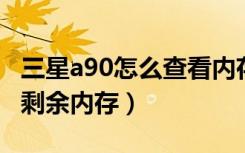 三星a90怎么查看内存（三星a9star怎么查看剩余内存）