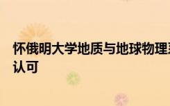 怀俄明大学地质与地球物理系的三位名誉教授已获得组织的认可