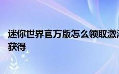 迷你世界官方版怎么领取激活码 迷你世界官方版激活码怎么获得