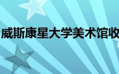 威斯康星大学美术馆收到古代小青铜器的礼物