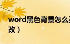 word黑色背景怎么弄（word黑色背景怎么改）