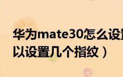 华为mate30怎么设置指纹（华为mate30可以设置几个指纹）