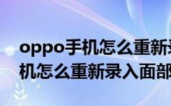 oppo手机怎么重新录入小布语音（oppo手机怎么重新录入面部）