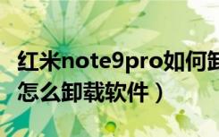 红米note9pro如何卸载自带软件（小米9pro怎么卸载软件）