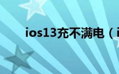 ios13充不满电（ios13充不进去电）