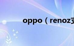 oppo（renoz支持指纹盲解吗）