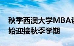 秋季西澳大学MBA课程学生将于8月21日开始迎接秋季学期