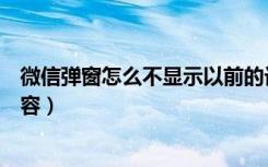 微信弹窗怎么不显示以前的记录了（微信弹窗怎么不显示内容）