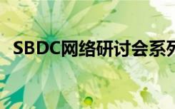 SBDC网络研讨会系列教企业如何管理信用