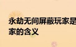 永劫无间屏蔽玩家是啥意思 永劫无间屏蔽玩家的含义