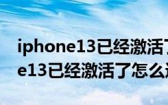 iphone13已经激活了怎么同步照片（iphone13已经激活了怎么迁移）