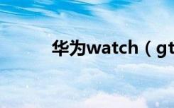 华为watch（gt3怎么安装微信）